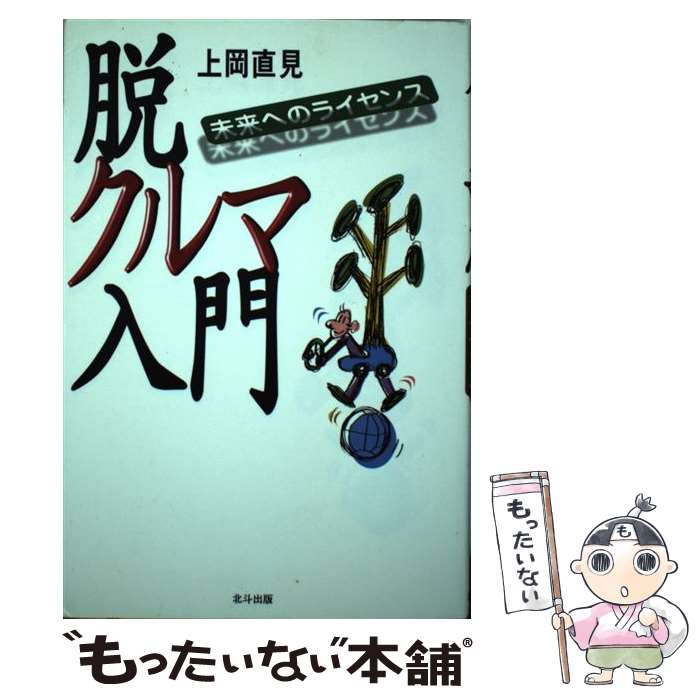 楽天市場 中古 脱クルマ入門 未来へのライセンス 上岡 直見 北斗出版 単行本 メール便送料無料 あす楽対応 もったいない本舗 楽天市場店