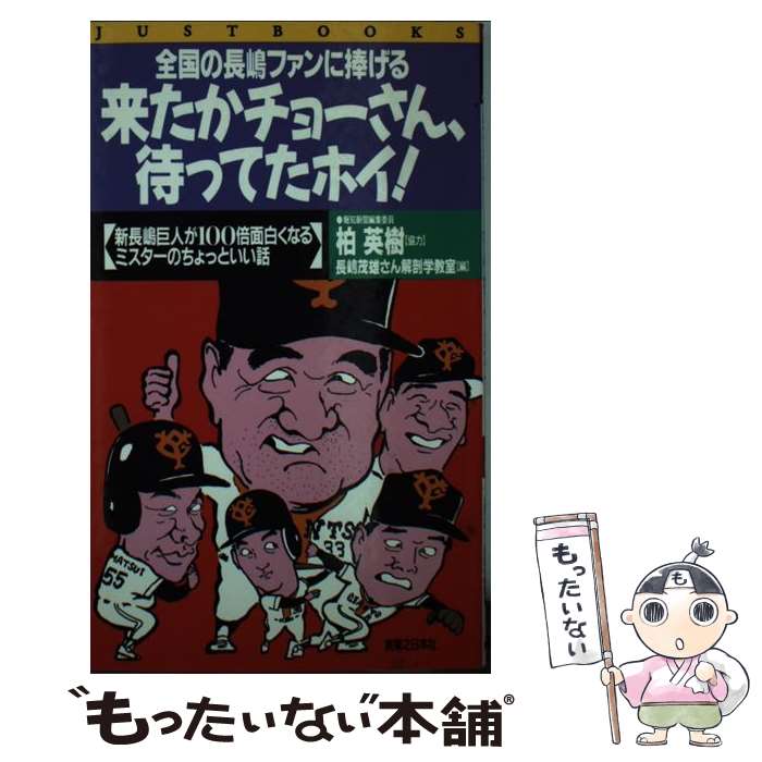 セール価格 の 中古 野球 メール便送料無料 通常２４時間以内出荷 長嶋茂雄さん解剖学教室 メール便送料無料 来たかチョーさん 待ってたホイ 全国の長嶋ファンに捧げる 全国の長嶋ファンに捧げる あす楽対応 新書 実業之日本社 メール便送料