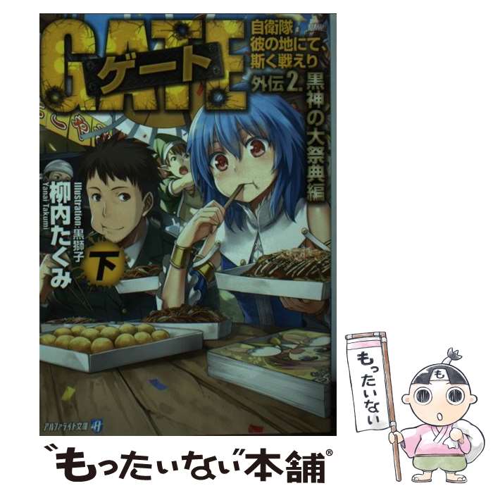 【中古】 ゲート 自衛隊彼の地にて、斯く戦えり 外伝　2．（黒神の大祭典編） / 柳内 たくみ, 黒 獅子 / アルファポリス [文庫]【メール便送料無料】【最短翌日配達対応】画像