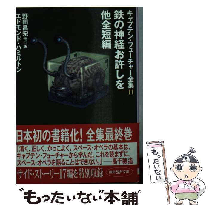 【中古】 鉄の神経お許しを／他全短編 キャプテン・フューチャー全集　11 / エドモンド・ハミルトン, 野田 昌宏 他 / 東京創元社 [文庫]【メール便送料無料】【最短翌日配達対応】画像
