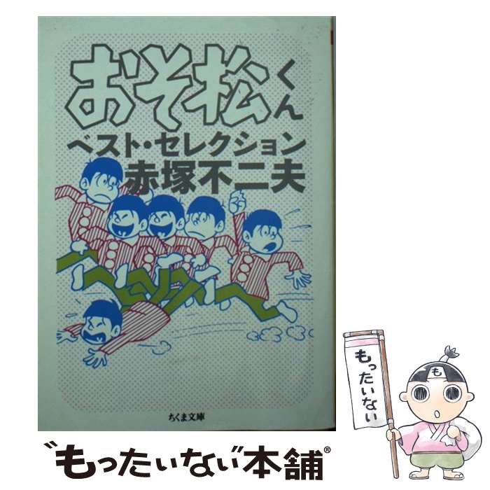 【中古】 おそ松くんベスト・セレクション / 赤塚 不二夫 / 筑摩書房 [文庫]【メール便送料無料】【最短翌日配達対応】画像