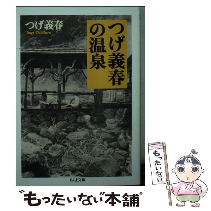 楽天市場】【中古】 つげ義春の温泉 / つげ 義春 / カタログハウス