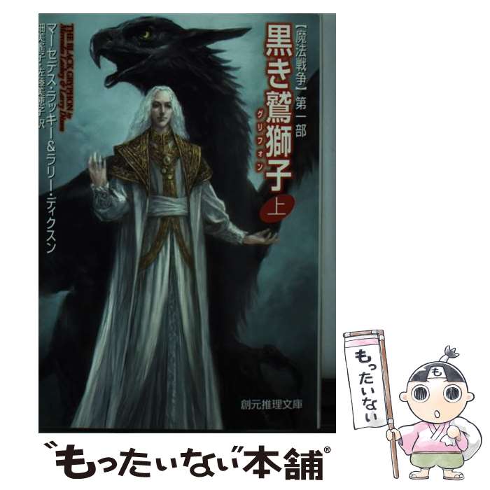 【中古】 黒き鷲獅子 魔法戦争第1部 上 / マーセデス・ラッキー, ラリー・ディクスン, 細美 遙子, 佐藤 美穂子 / 東京創元社 [文庫]【メール便送料無料】【最短翌日配達対応】画像