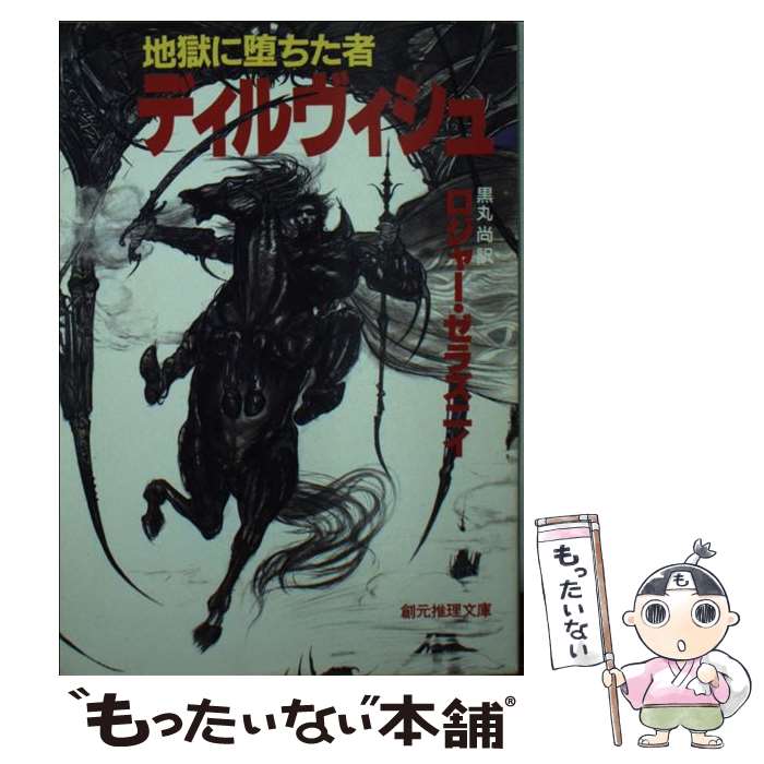 楽天市場】【中古】 HELL地獄 地獄をみる / 梶谷 亮治・西田 直樹