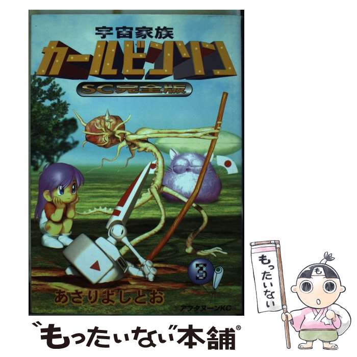 【中古】 宇宙家族カールビンソンＳＣ完全版 ５/講談社/あさりよしとお 宇宙家族カールビンソンSC完全版（5） (アフタヌーンコミックス