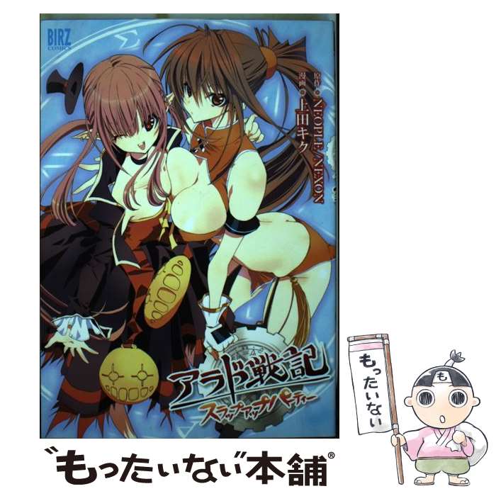 【中古】 アラド戦記～スラップアップパーティー / 上田 キク / 幻冬舎コミックス [コミック]【メール便送料無料】【最短翌日配達対応】画像