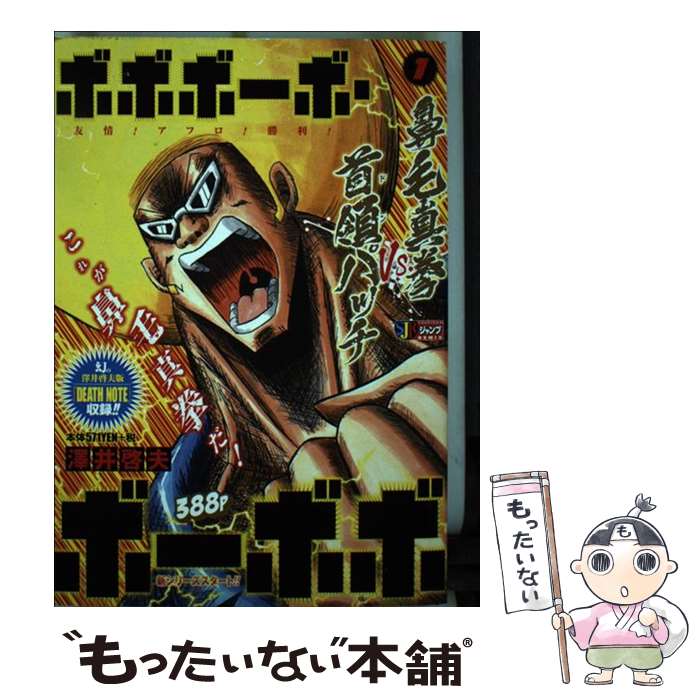 楽天市場】【中古】 真説ボボボーボ・ボーボボ（1） / 澤井 啓夫