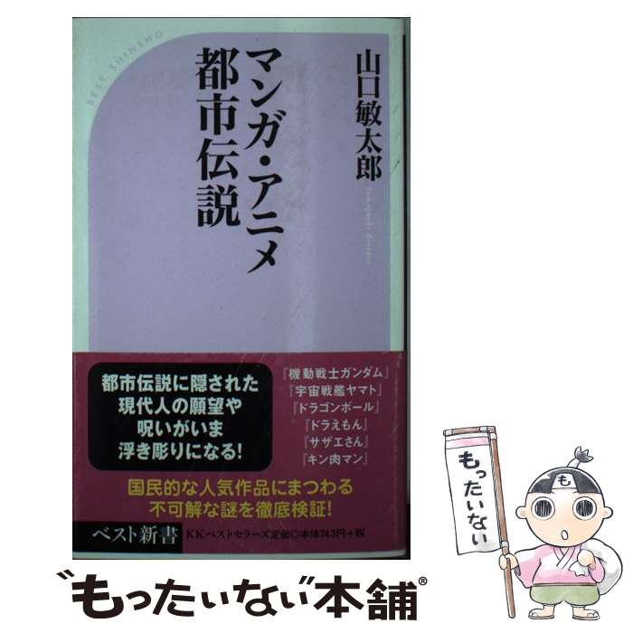 楽天市場 中古 マンガ アニメ都市伝説 山口 敏太郎 ベストセラーズ 新書 メール便送料無料 あす楽対応 もったいない本舗 楽天市場店