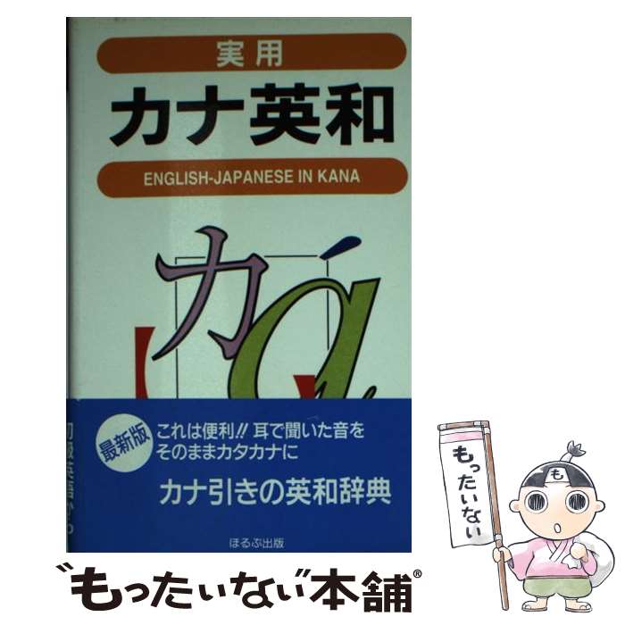 【中古】 実用カナ英和 / トーレン企画室 / ほるぷ出版 [文庫]【メール便送料無料】【あす楽対応】｜もったいない本舗　楽天市場店
