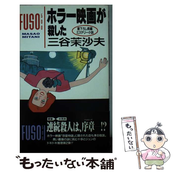 中古 ホラー映画が殺した 長編ミステリー小説 三谷 茉沙夫 扶桑社 新書 メール便送料無料 あす楽対応 Cdm Co Mz