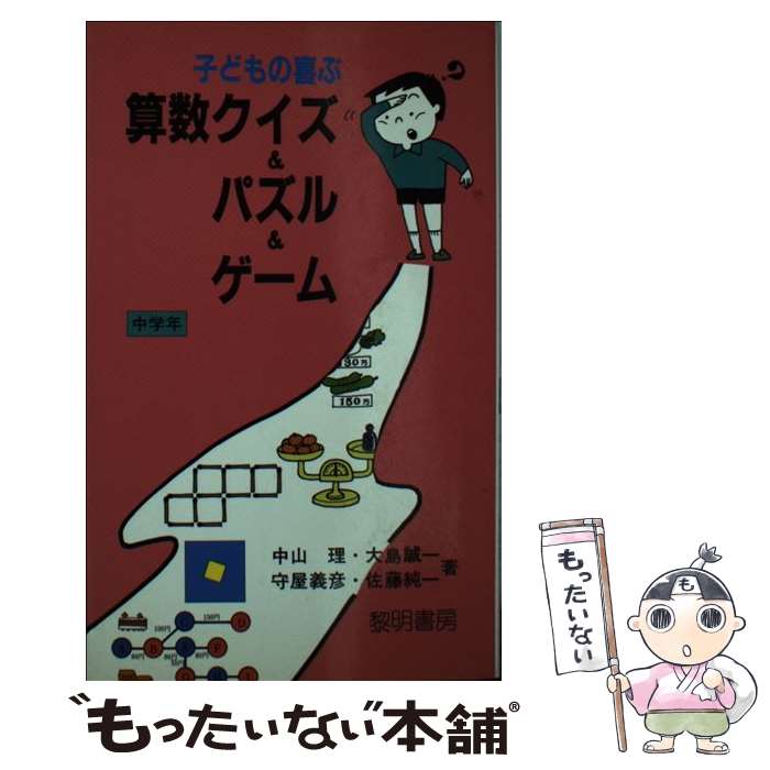 楽天市場 中古 子どもの喜ぶ算数クイズ パズル ゲーム 中学年 中山 理 守屋 義彦 大島 誠一 佐藤 純一 黎明書房 新書 メール便送料無料 あす楽対応 もったいない本舗 楽天市場店