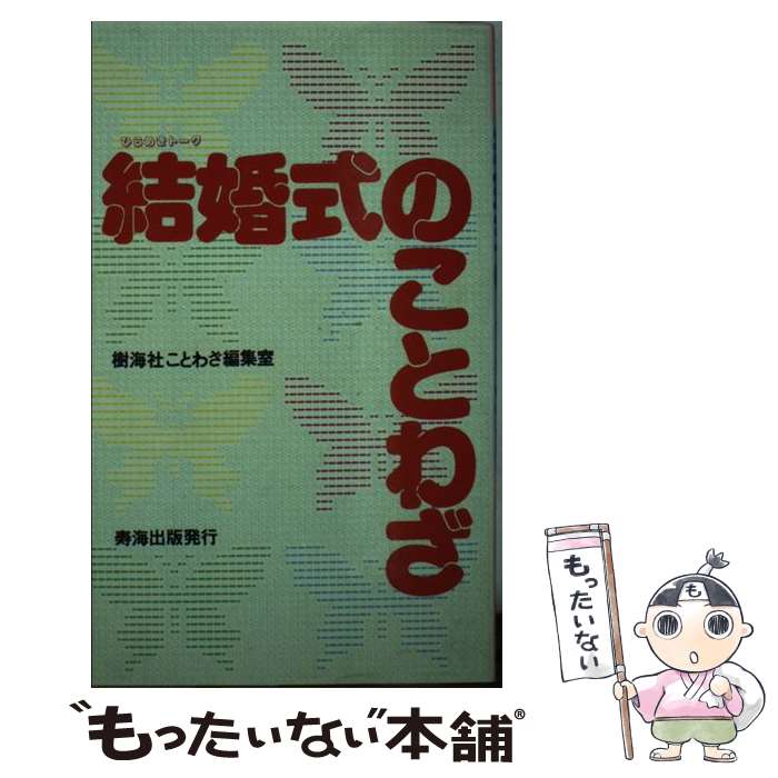 中古 成婚の雑学 樹海神祠ことわざダイジェスト部局 寿海発券 その他種々の物 電子郵便書札送料無料 あした平易一致 Roadworthy2u Com Au