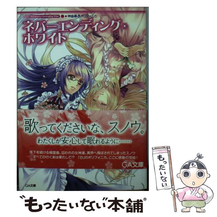 【中古】 神曲奏界ポリフォニカ ネバーエンディング・ホワイト / 高殿 円, 凪 かすみ / SBクリエイティブ [文庫]【メール便送料無料】【最短翌日配達対応】画像