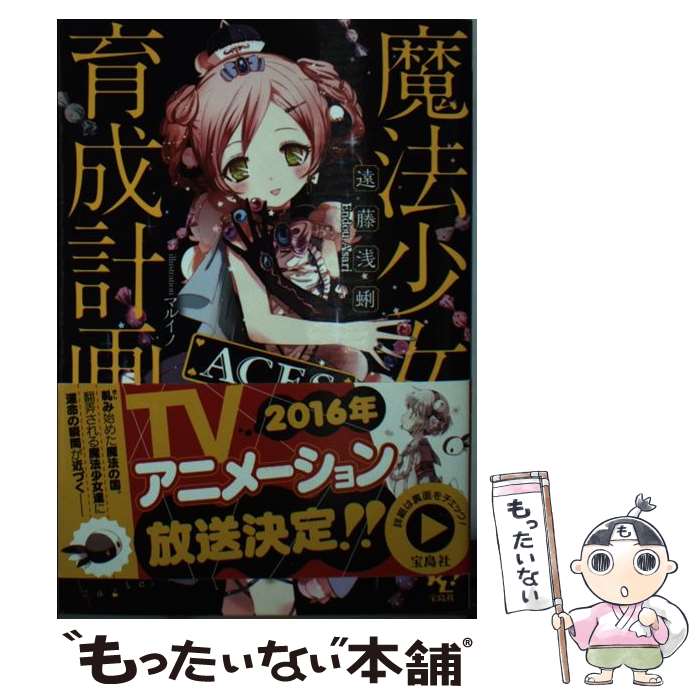 【中古】 魔法少女育成計画ACES / 遠藤 浅蜊, マルイノ / 宝島社 [文庫]【メール便送料無料】【最短翌日配達対応】画像