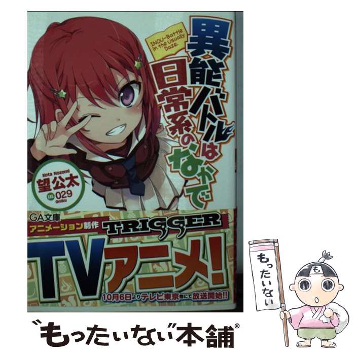 【中古】 異能バトルは日常系のなかで / 望 公太, 029 / SBクリエイティブ [文庫]【メール便送料無料】【最短翌日配達対応】画像