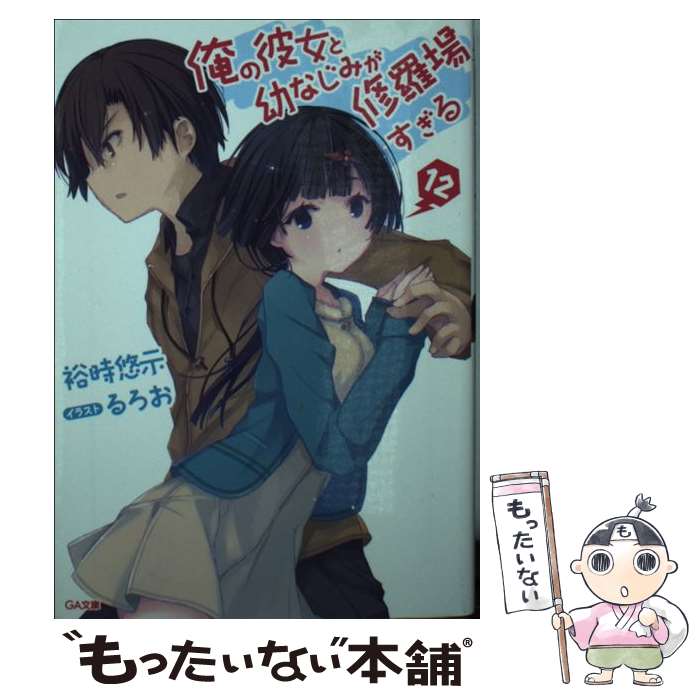 【中古】 俺の彼女と幼なじみが修羅場すぎる 12 / 裕時悠示, るろお / SBクリエイティブ [文庫]【メール便送料無料】【最短翌日配達対応】画像