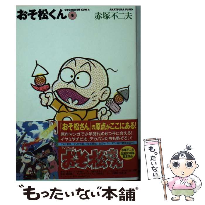 楽天市場】【中古】 おそ松くん（1） / 赤塚 不二夫 / 竹書房 [文庫
