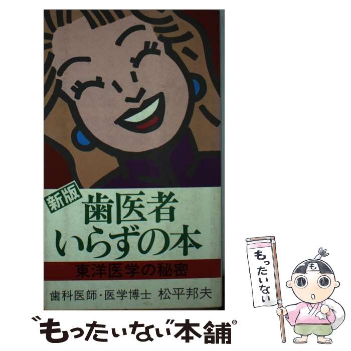 楽天市場】【中古】 歯医者に虫歯は治せるか / 志村 則夫 / 東京創元社