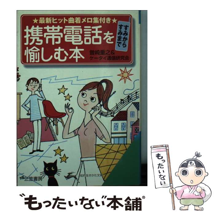 楽天市場】【中古】 図解 知らなきゃ損する携帯電話・PHSのしくみ