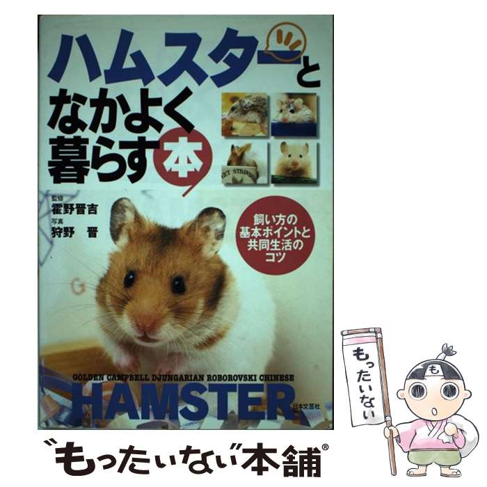 楽天市場】【中古】 ハムスターの気持ちが100％わかる本 / ミニペット