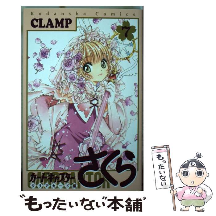 【中古】 カードキャプターさくら さくらカード編　１/講談社/ＣＬＡＭＰ カードキャプターさくら(1) KCデラックス 中古漫画・コミック