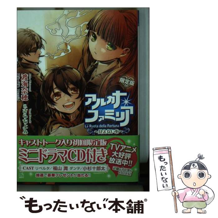 【中古】 アルカナ・ファミリア 見えない心 〔限定版〕 / 渡海 奈穂/HuneX, さらちよみ / フロンティアワークス [文庫]【メール便送料無料】【最短翌日配達対応】画像