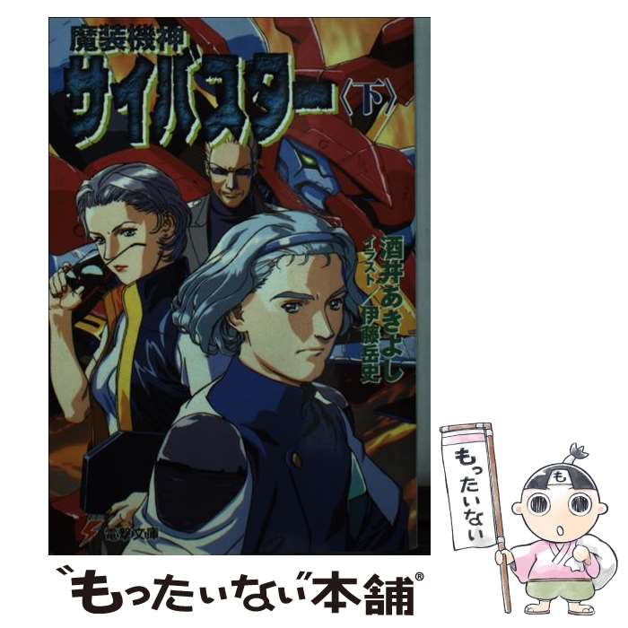 【中古】 魔装機神サイバスター（下） / 酒井 あきよし, 伊藤 岳史 / メディアワークス [文庫]【メール便送料無料】【最短翌日配達対応】画像