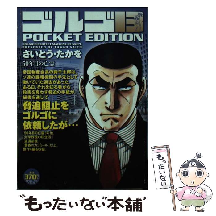 【中古】 ゴルゴ１３　ＰＯＣＫＥＴ　ＥＤＩＴＩＯＮ　シビリアンコントロール/リイド社/さいとう・たかを ゴルゴ13 シビリアンコントロール (SPコミックス POCKET EDITION