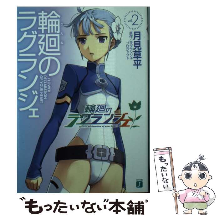 【中古】 輪廻のラグランジェ（2） / 月見草平, 森沢晴行 / メディアファクトリー [文庫]【メール便送料無料】【最短翌日配達対応】画像