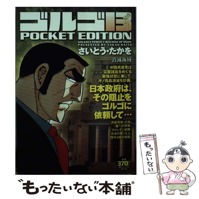 楽天市場】【中古】 ゴルゴ13 POCKET EDITION