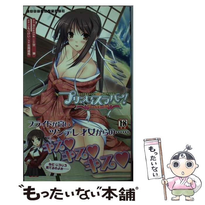【中古】 プリンセスラバー！鳳条院聖華の恋路 / 空蝉, Ricotta, 吉飛雄馬, こもりけい / キルタイムコミュニケーション [新書]【メール便送料無料】【最短翌日配達対応】画像