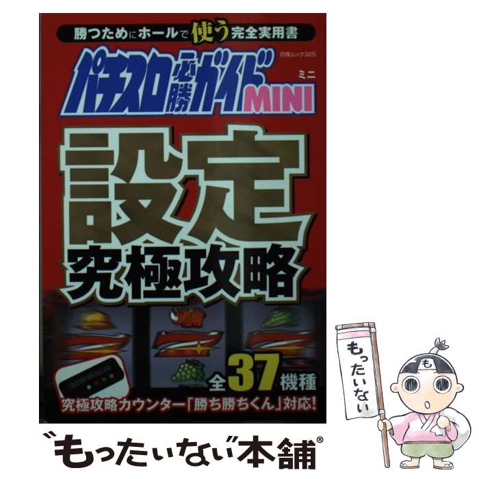 【中古】 パチンコ必勝大図鑑ＤＸ（デラックス）/白夜書房/パチンコ必勝ガイド編集部 パチンコ必勝大図鑑1000 (白夜ムック Vol. 44) |本 | 通販 | Amazon