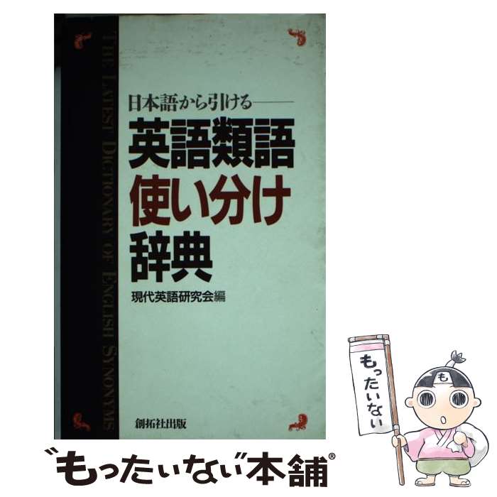 楽天市場 中古 英語類語使い分け辞典 日本語から引ける 現代英語研究会 創拓社 新書 メール便送料無料 あす楽対応 もったいない本舗 楽天市場店