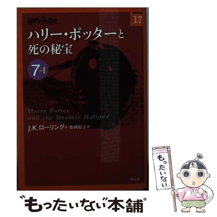 【中古】 ハリー・ポッターと死の秘宝 7ー1 / J.K.ローリング, 松岡 佑子 / 静山社 [文庫]【メール便送料無料】【最短翌日配達対応】画像