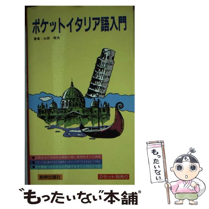 中古 ぽっぽイタリア共和国語り実用書 柏伸著わす大宮 柏伸出版社 単行作品 エレクトロニックメール御文貨物輸送無料 あした心地良い一致 Chiropractickc Com