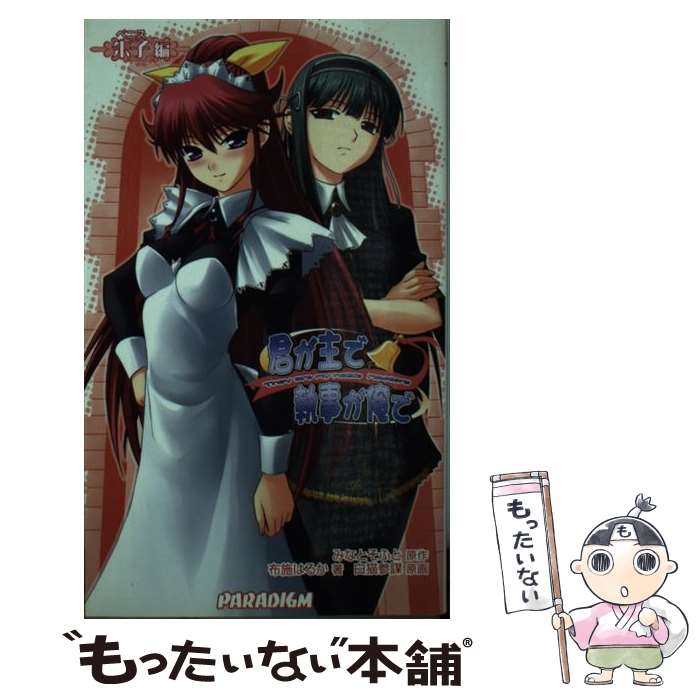 【中古】 君が主で執事が俺で 朱子編 / 布施はるか, 白猫参謀, みなとそふと / パラダイム [新書]【メール便送料無料】【最短翌日配達対応】画像