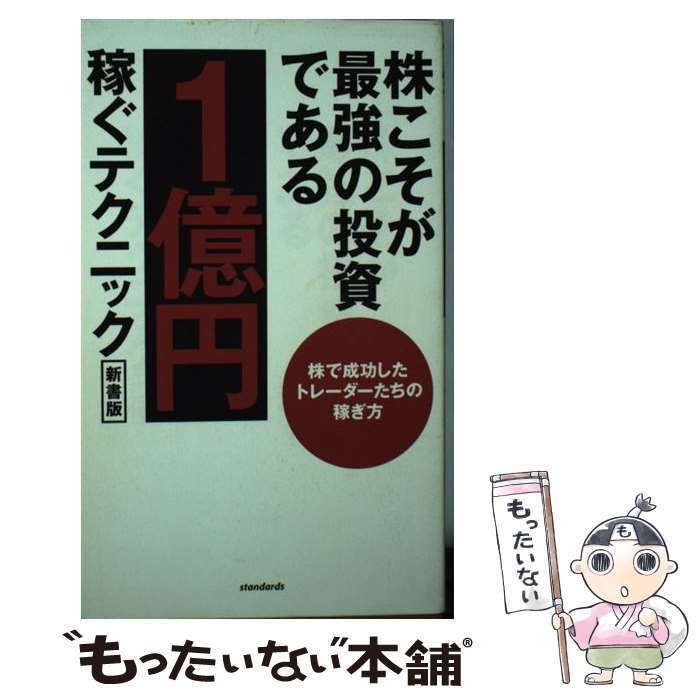 株でゼロから30億円稼いだ私の投資法: 大株主への道こそ株式投資の本道 楽天市場】【中古】 株でゼロから30億円稼いだ私の投資法 大