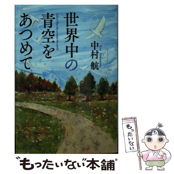 楽天市場】【中古】 果てしなく青い、この空の下で…。 / 千田 誠行