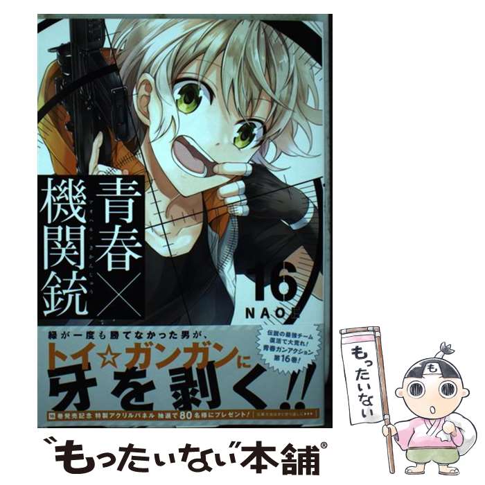 【中古】 青春×機関銃 16 / NAOE / スクウェア・エニックス [コミック]【メール便送料無料】【最短翌日配達対応】画像