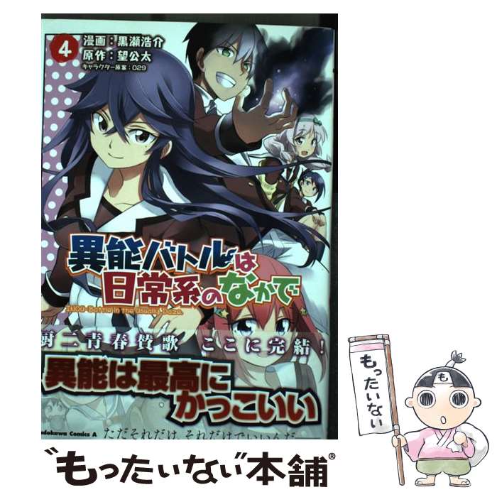 【中古】 異能バトルは日常系のなかで 4 / 黒瀬 浩介 / KADOKAWA/角川書店 [コミック]【メール便送料無料】【最短翌日配達対応】画像