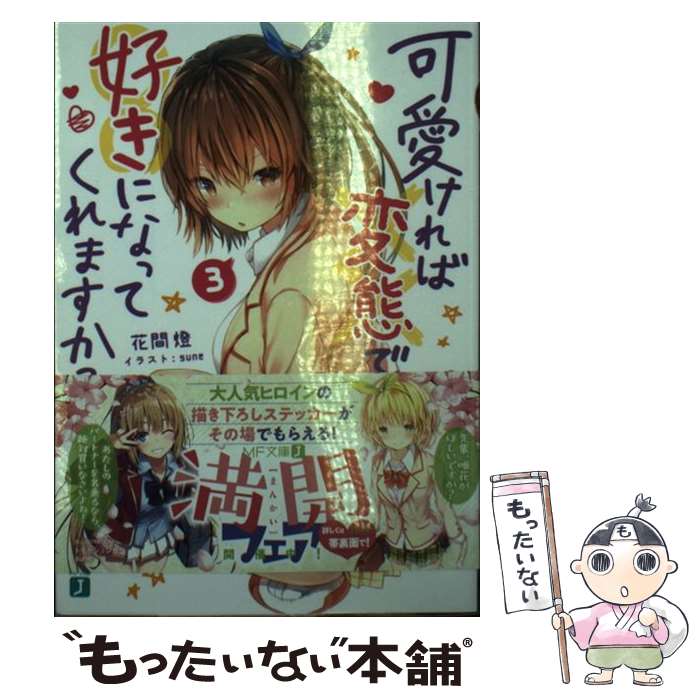 【中古】 可愛ければ変態でも好きになってくれますか？ 3 / 花間燈, sune / KADOKAWA [文庫]【メール便送料無料】【あす楽対応】画像