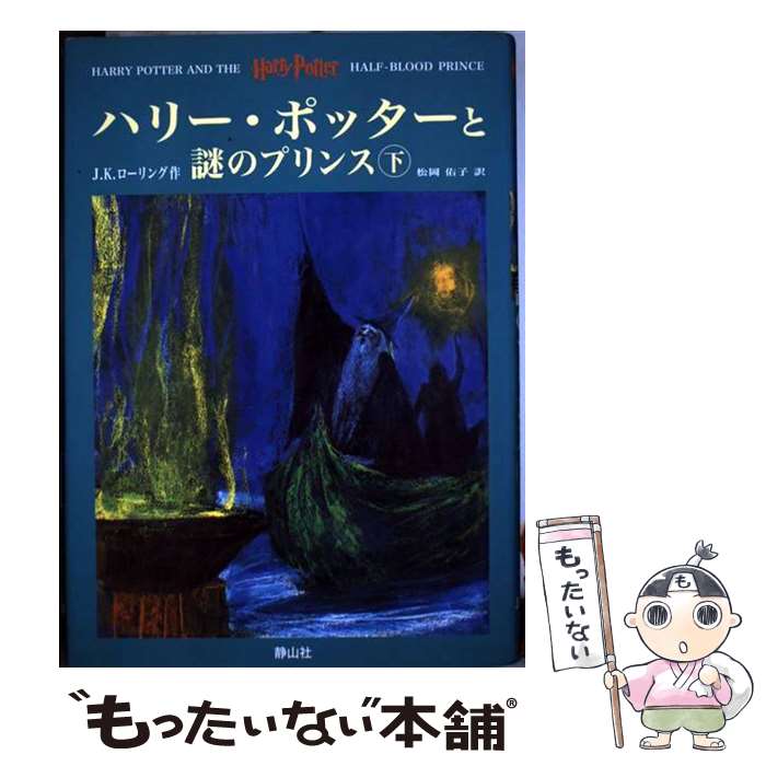 【中古】 ハリー・ポッターと謎のプリンス 上下巻セット /J.K.ローリング / J. K. ローリング, J. K. Rowling, 松岡 佑子 / 静山社 [単行本]【メール便送料無料】【最短翌日配達対応】画像