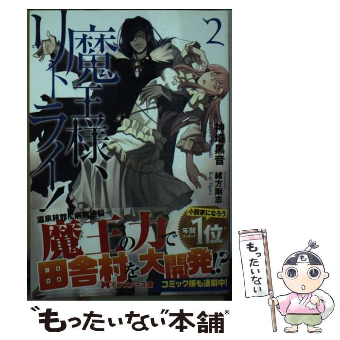【中古】 魔王様、リトライ！ 2 / 神埼 黒音, 緒方 剛志 / 双葉社 [文庫]【メール便送料無料】【最短翌日配達対応】画像
