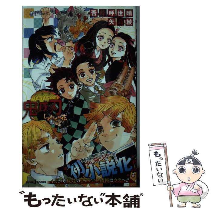 楽天市場】【中古】 鬼滅の刃 風の道しるべ / 吾峠 呼世晴, 矢島 綾