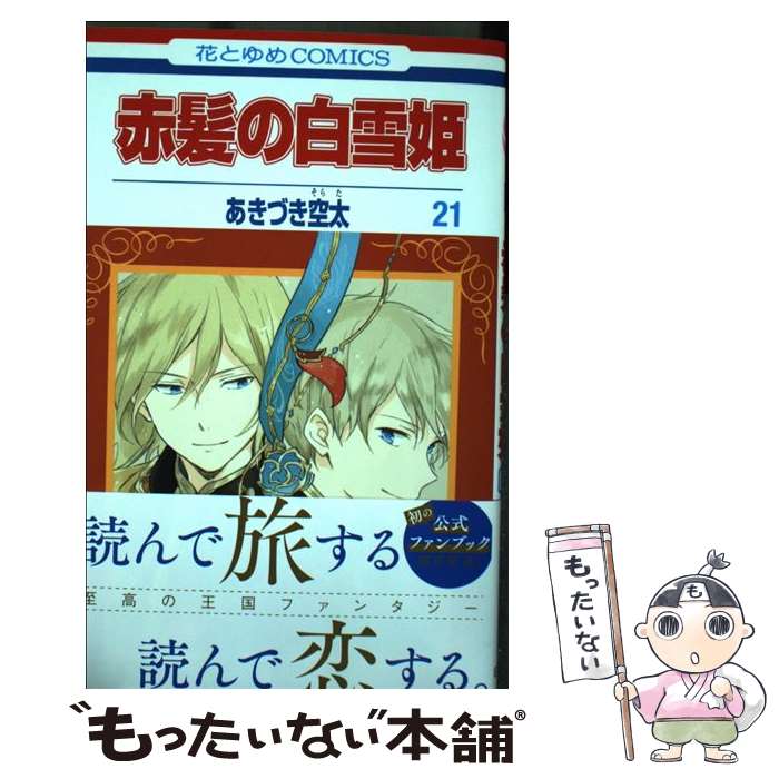 【中古】 赤髪の白雪姫 21 / あきづき空太 / 白泉社 [コミック]【メール便送料無料】【最短翌日配達対応】画像