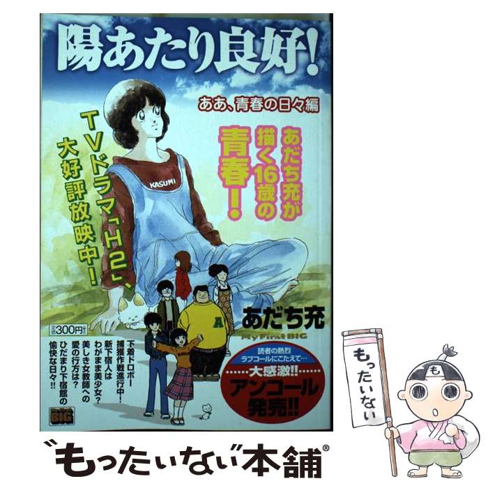 【中古】 陽あたり良好！ ああ、青春の日々編 / あだち 充 / 小学館 [ムック]【メール便送料無料】【最短翌日配達対応】画像