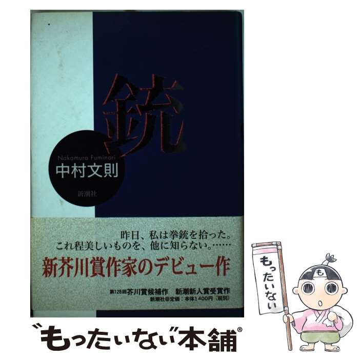 【中古】 銃/新潮社/中村文則 銃 | 中村 文則 |本 | 通販 | Amazon