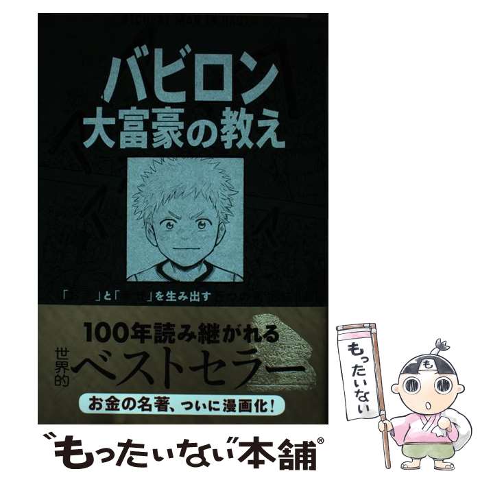 【中古】 漫画バビロン大富豪の教え The　Richest　Man　In　Babyro / ジョージ・S・クレイ / [単行本（ソフトカバー）]【メール便送料無料】【最短翌日配達対応】画像