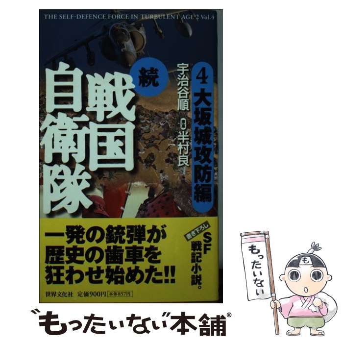 【中古】 続戦国自衛隊 書き下ろしSF歴史小説 4（大坂城攻防編） / 宇治谷 順, 原案=半村 良 / 世界文化社 [新書]【メール便送料無料】【最短翌日配達対応】画像