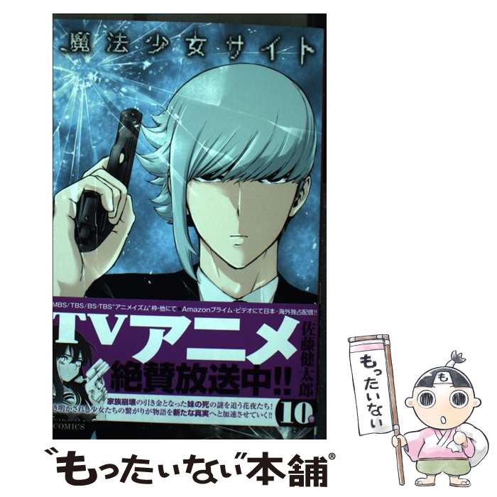 【中古】 魔法少女サイト 10 / 佐藤 健太郎 / 秋田書店 [コミック]【メール便送料無料】【最短翌日配達対応】画像